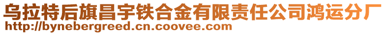 烏拉特后旗昌宇鐵合金有限責(zé)任公司鴻運(yùn)分廠