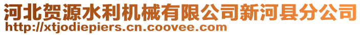 河北賀源水利機械有限公司新河縣分公司