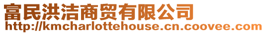 富民洪潔商貿(mào)有限公司