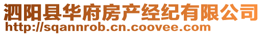 泗陽縣華府房產(chǎn)經(jīng)紀(jì)有限公司