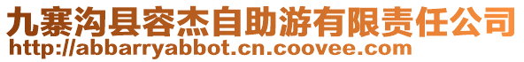 九寨溝縣容杰自助游有限責(zé)任公司