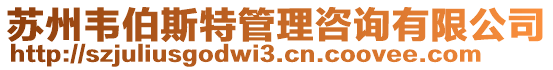 蘇州韋伯斯特管理咨詢有限公司