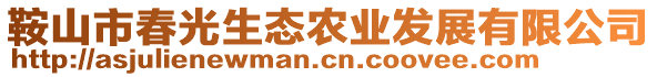 鞍山市春光生態(tài)農(nóng)業(yè)發(fā)展有限公司