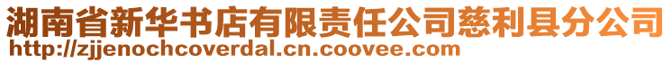 湖南省新華書店有限責任公司慈利縣分公司