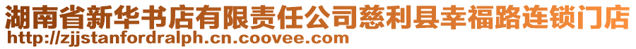 湖南省新華書店有限責任公司慈利縣幸福路連鎖門店