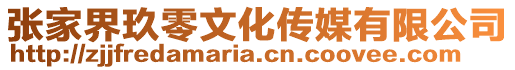 張家界玖零文化傳媒有限公司