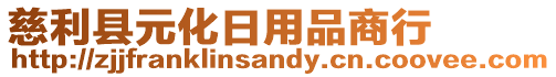 慈利縣元化日用品商行