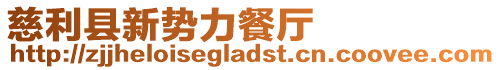 慈利縣新勢力餐廳