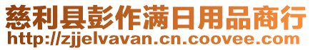 慈利縣彭作滿日用品商行