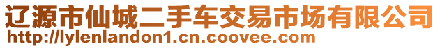 遼源市仙城二手車交易市場有限公司