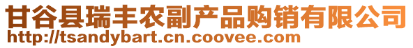 甘谷縣瑞豐農(nóng)副產(chǎn)品購銷有限公司