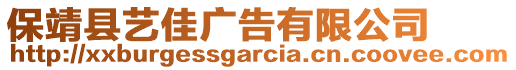 保靖縣藝佳廣告有限公司