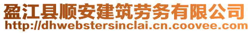 盈江縣順安建筑勞務(wù)有限公司