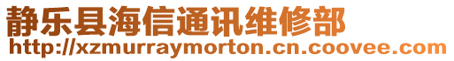 靜樂縣海信通訊維修部