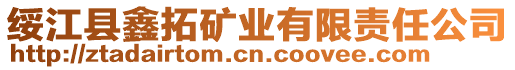 綏江縣鑫拓礦業(yè)有限責任公司