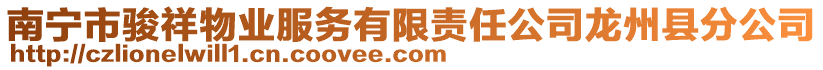 南宁市骏祥物业服务有限责任公司龙州县分公司