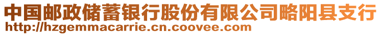 中國郵政儲蓄銀行股份有限公司略陽縣支行