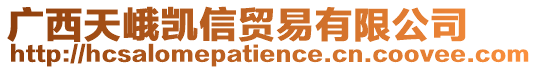 廣西天峨凱信貿(mào)易有限公司