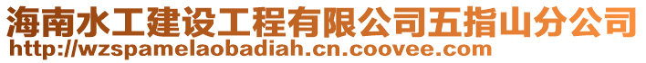 海南水工建设工程有限公司五指山分公司