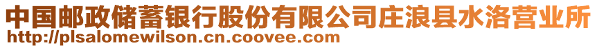 中國郵政儲蓄銀行股份有限公司莊浪縣水洛營業(yè)所