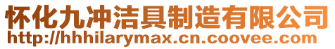 懷化九沖潔具制造有限公司