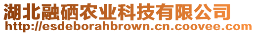 湖北融硒農業(yè)科技有限公司