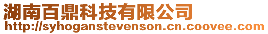 湖南百鼎科技有限公司