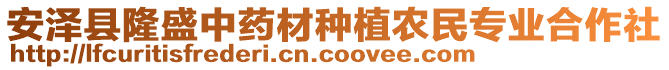 安泽县隆盛中药材种植农民专业合作社