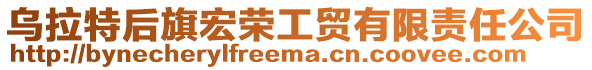 烏拉特后旗宏榮工貿有限責任公司