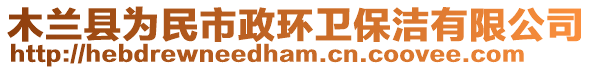 木蘭縣為民市政環(huán)衛(wèi)保潔有限公司