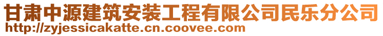 甘肅中源建筑安裝工程有限公司民樂(lè)分公司