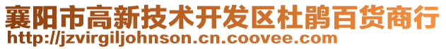 襄阳市高新技术开发区杜鹃百货商行