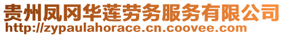 貴州鳳岡華蓮勞務(wù)服務(wù)有限公司