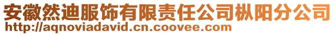 安徽然迪服飾有限責(zé)任公司樅陽分公司