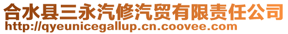 合水县三永汽修汽贸有限责任公司