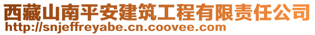 西藏山南平安建筑工程有限責任公司