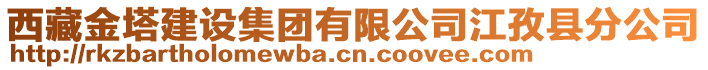 西藏金塔建設(shè)集團(tuán)有限公司江孜縣分公司