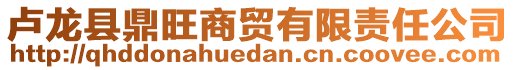 盧龍縣鼎旺商貿(mào)有限責(zé)任公司