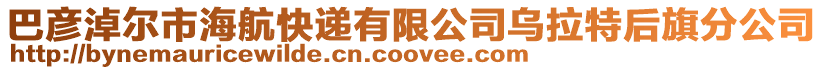 巴彥淖爾市海航快遞有限公司烏拉特后旗分公司