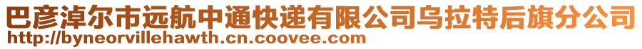 巴彥淖爾市遠航中通快遞有限公司烏拉特后旗分公司