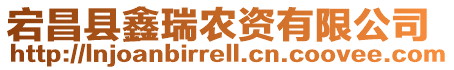 宕昌縣鑫瑞農(nóng)資有限公司