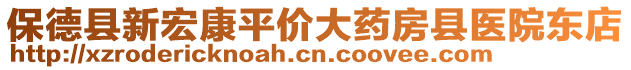 保德縣新宏康平價大藥房縣醫(yī)院東店