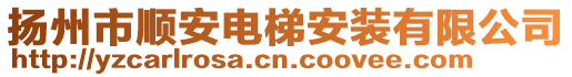 揚(yáng)州市順安電梯安裝有限公司