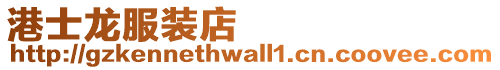 港士龍服裝店