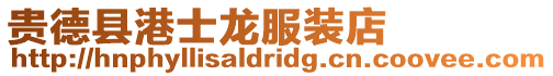 貴德縣港士龍服裝店