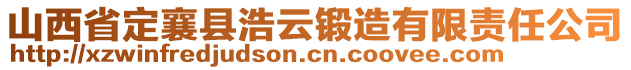 山西省定襄縣浩云鍛造有限責任公司