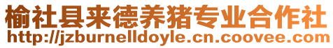 榆社縣來德養(yǎng)豬專業(yè)合作社