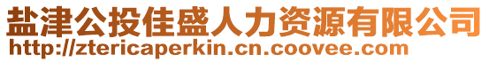 鹽津公投佳盛人力資源有限公司