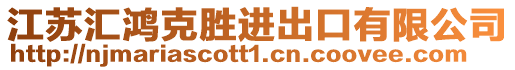 江蘇匯鴻克勝進出口有限公司