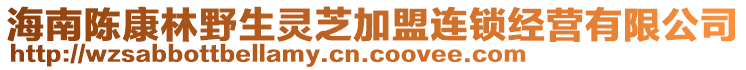 海南陈康林野生灵芝加盟连锁经营有限公司